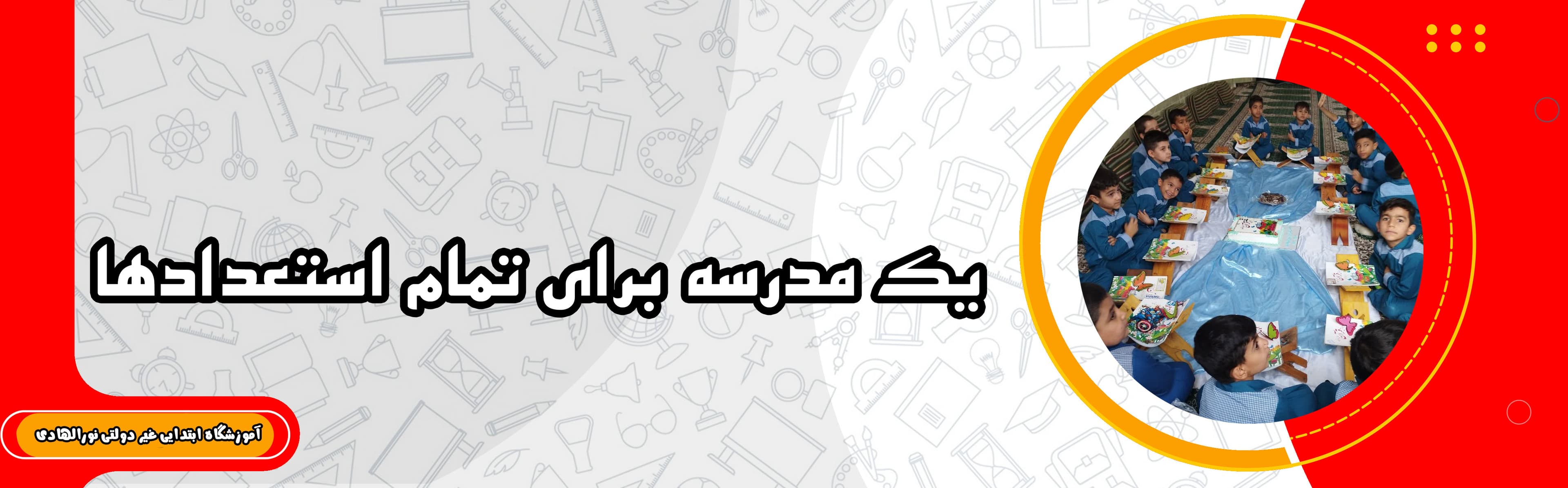 آموزشگاه ابتدایی غیر دولتی نورالهادی