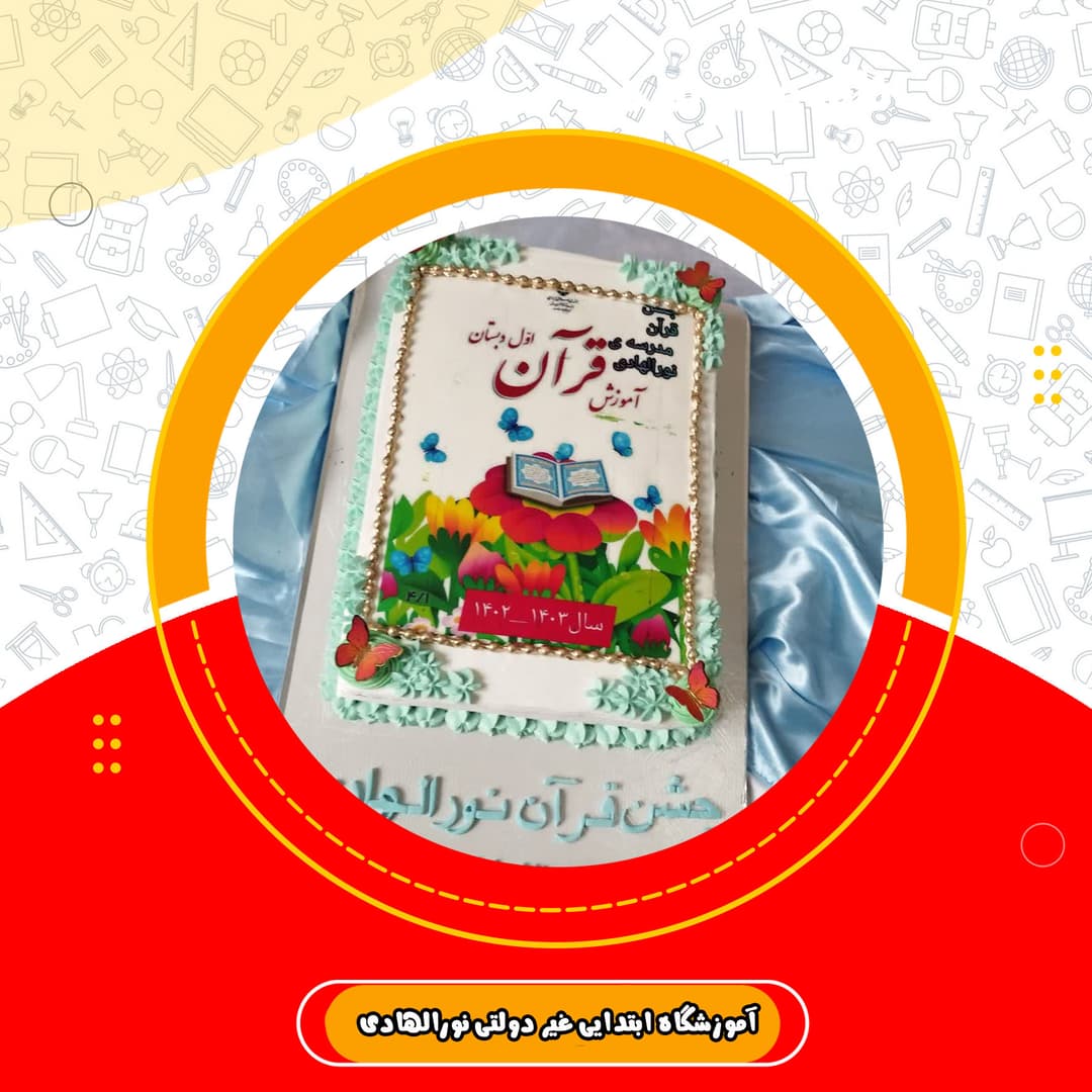 آموزشگاه ابتدایی غیر دولتی نورالهادی